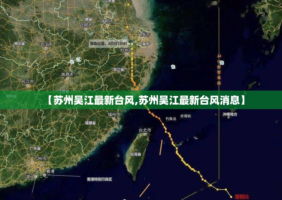 【苏州吴江最新台风,苏州吴江最新台风消息】 【苏州吴江最新台风,苏州吴江最新台风消息】
