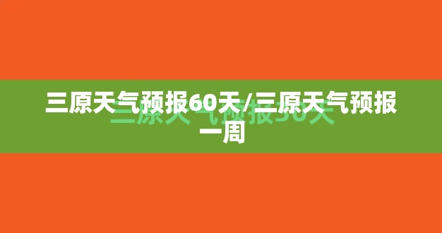 三原天气预报60天/三原天气预报一周