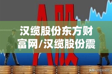 汉缆股份东方财富网/汉缆股份震荡持平大盘
