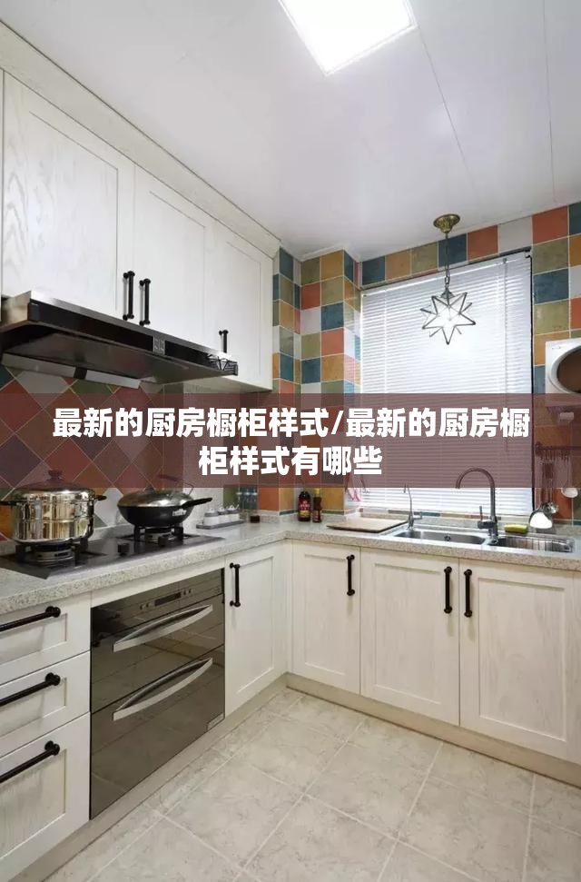 最新的厨房橱柜样式/最新的厨房橱柜样式有哪些