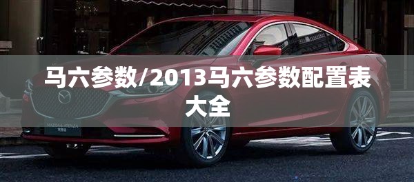 马六参数/2013马六参数配置表大全