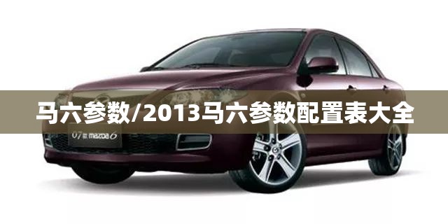 马六参数/2013马六参数配置表大全