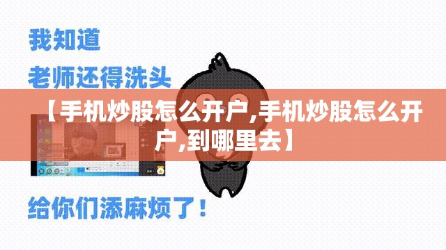 【手机炒股怎么开户,手机炒股怎么开户,到哪里去】