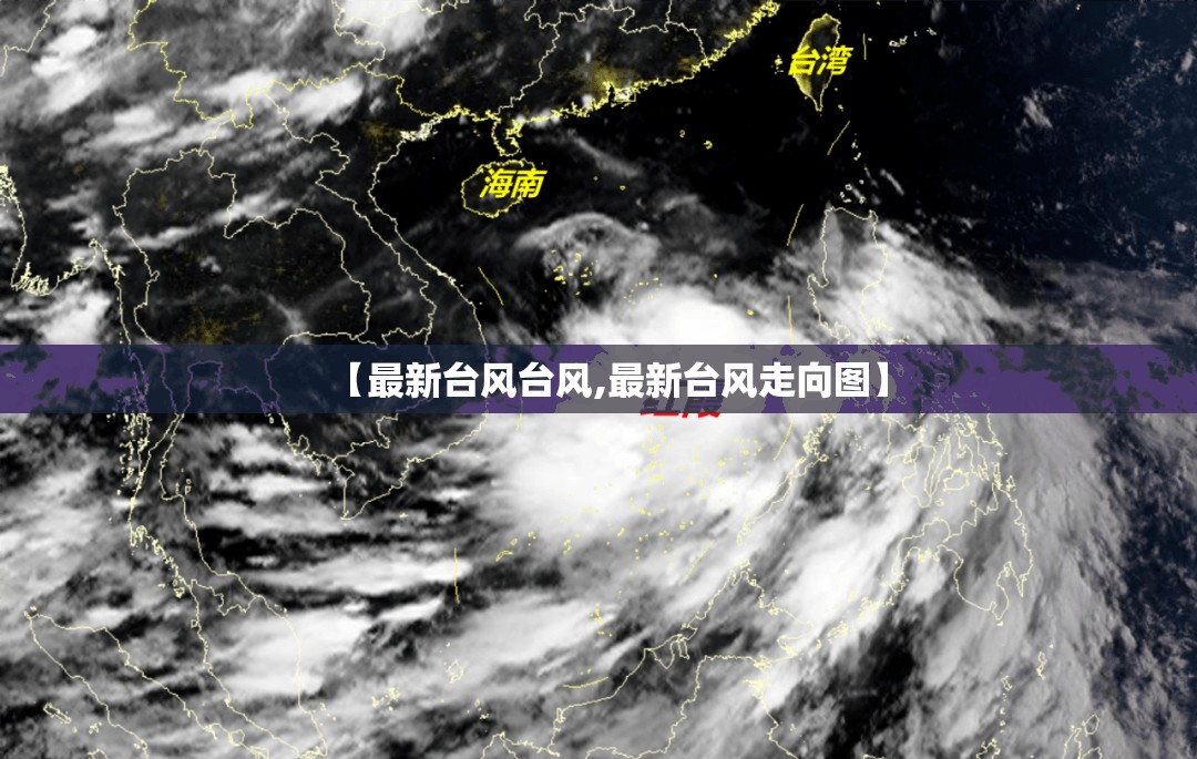 【最新台风台风,最新台风走向图】