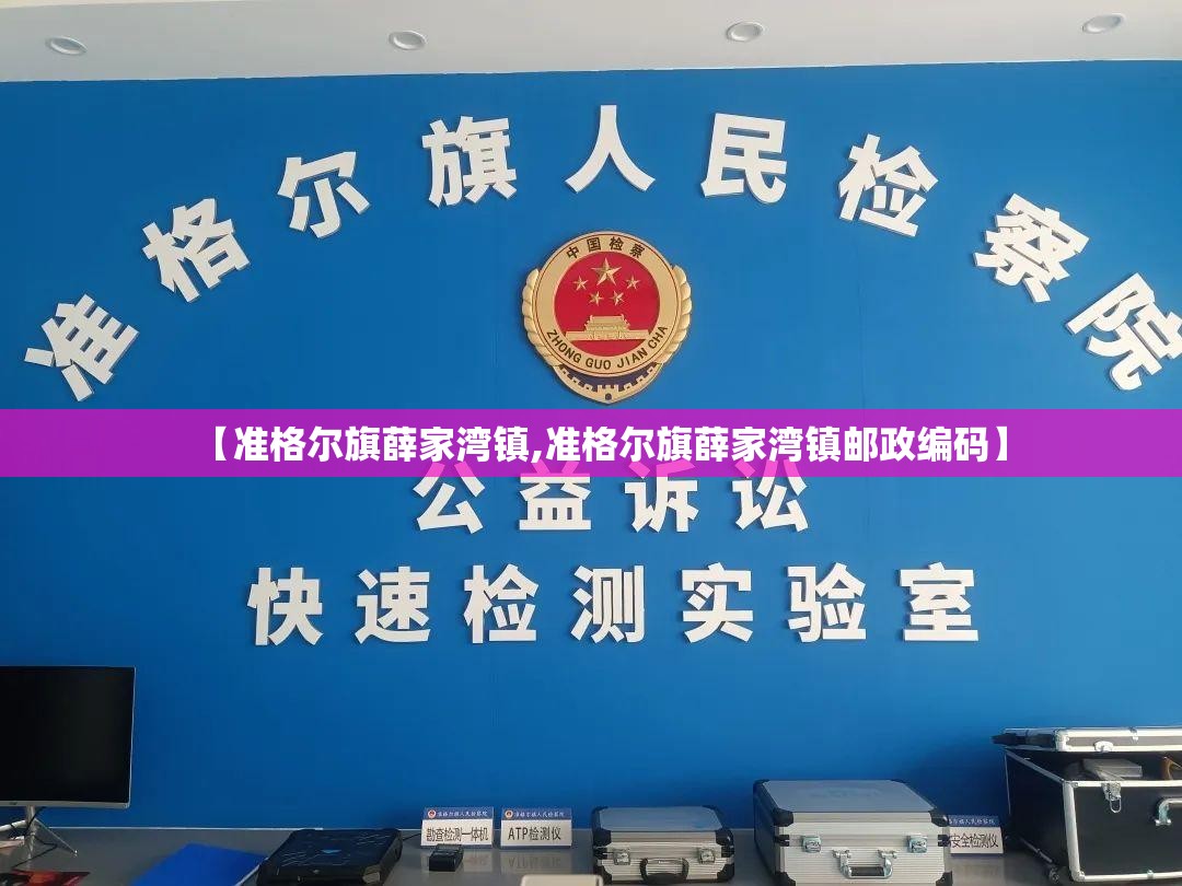 【准格尔旗薛家湾镇,准格尔旗薛家湾镇邮政编码】 【准格尔旗薛家湾镇,准格尔旗薛家湾镇邮政编码】