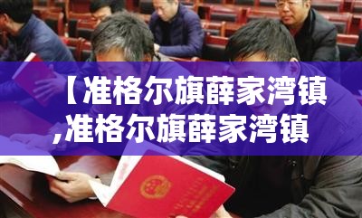 【准格尔旗薛家湾镇,准格尔旗薛家湾镇邮政编码】 【准格尔旗薛家湾镇,准格尔旗薛家湾镇邮政编码】