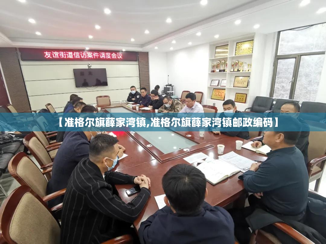 【准格尔旗薛家湾镇,准格尔旗薛家湾镇邮政编码】 【准格尔旗薛家湾镇,准格尔旗薛家湾镇邮政编码】