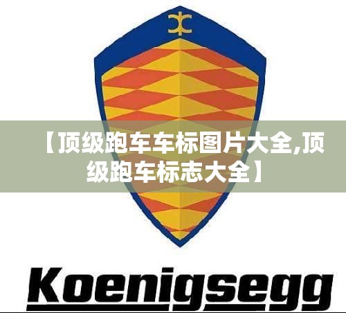 【顶级跑车车标图片大全,顶级跑车标志大全】