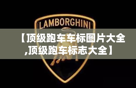 【顶级跑车车标图片大全,顶级跑车标志大全】