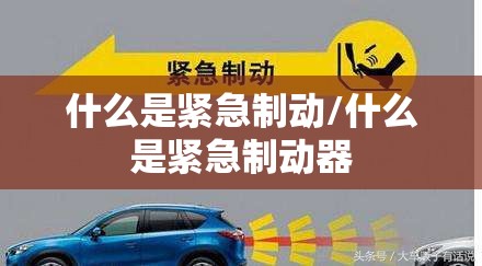 什么是紧急制动/什么是紧急制动器 什么是紧急制动/什么是紧急制动器