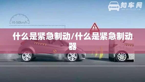 什么是紧急制动/什么是紧急制动器 什么是紧急制动/什么是紧急制动器