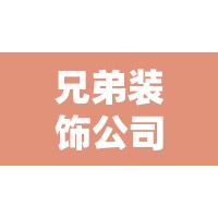 兄弟装饰公司口碑怎么样/兄弟装饰公司官方网站
