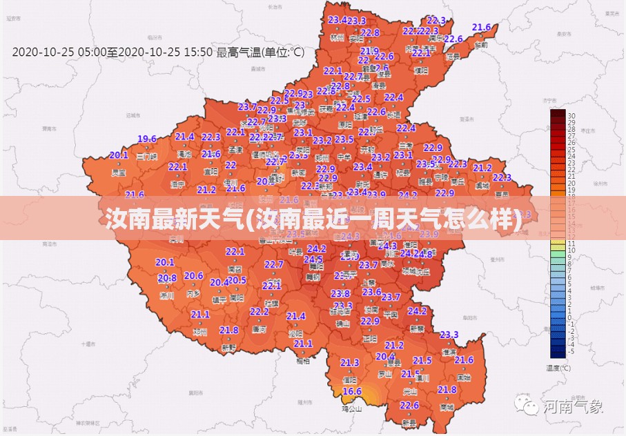 汝南最新天气(汝南最近一周天气怎么样)