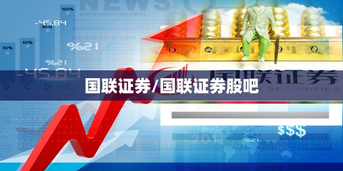 国联证券/国联证券股吧