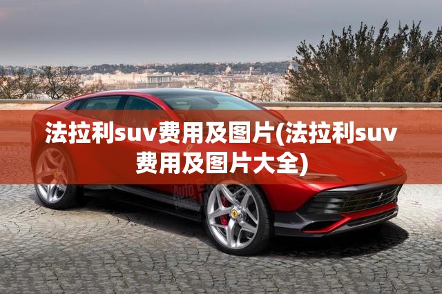 法拉利suv费用及图片(法拉利suv费用及图片大全)