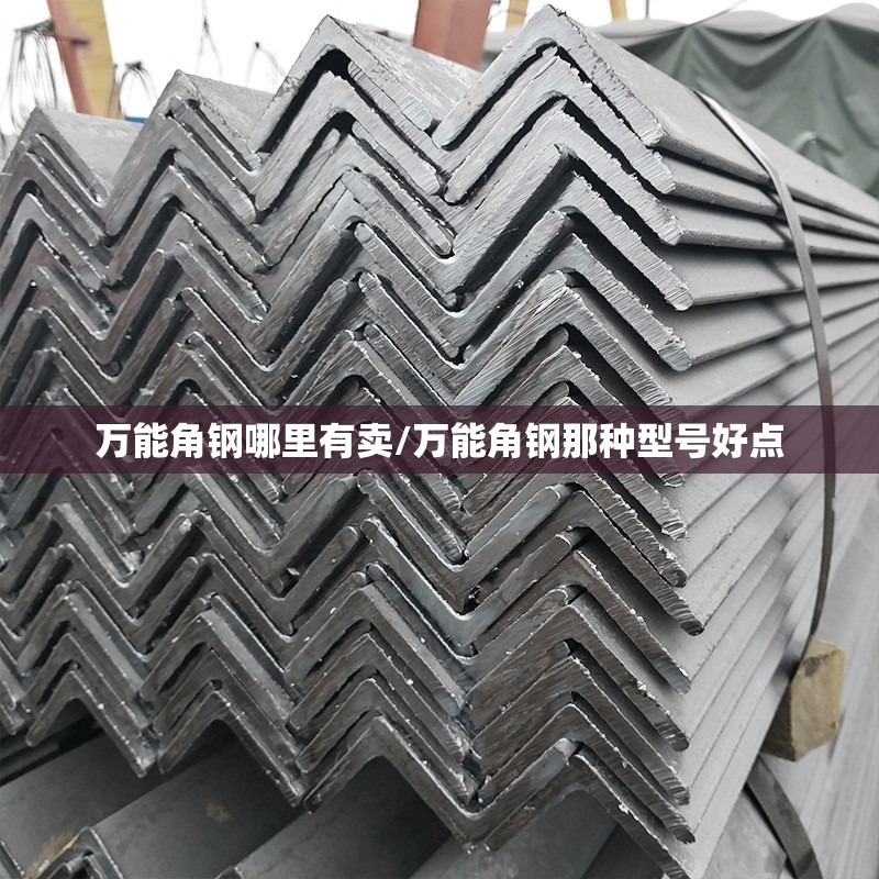 万能角钢哪里有卖/万能角钢那种型号好点 万能角钢哪里有卖/万能角钢那种型号好点