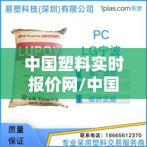 中国塑料实时报价网/中国塑料实时报价网T30s