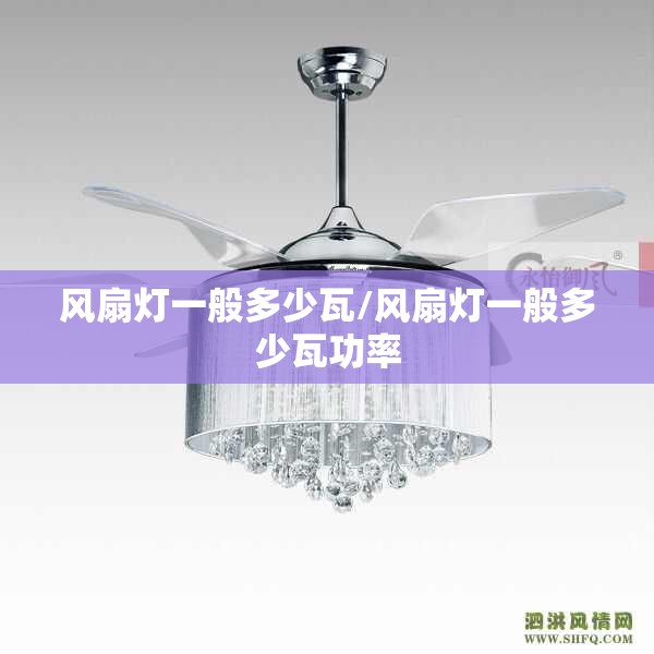 风扇灯一般多少瓦/风扇灯一般多少瓦功率