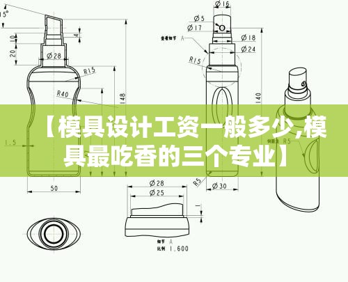 【模具设计工资一般多少,模具最吃香的三个专业】 【模具设计工资一般多少,模具最吃香的三个专业】