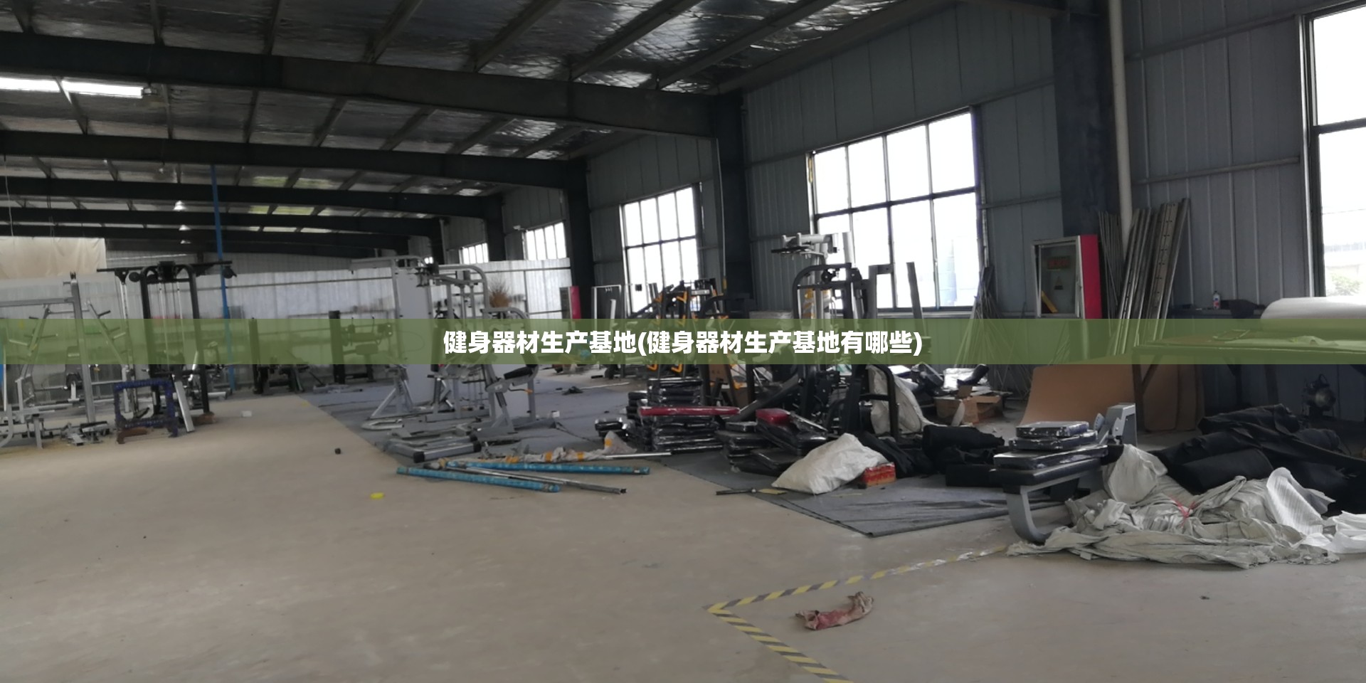健身器材生产基地(健身器材生产基地有哪些) 健身器材生产基地(健身器材生产基地有哪些)