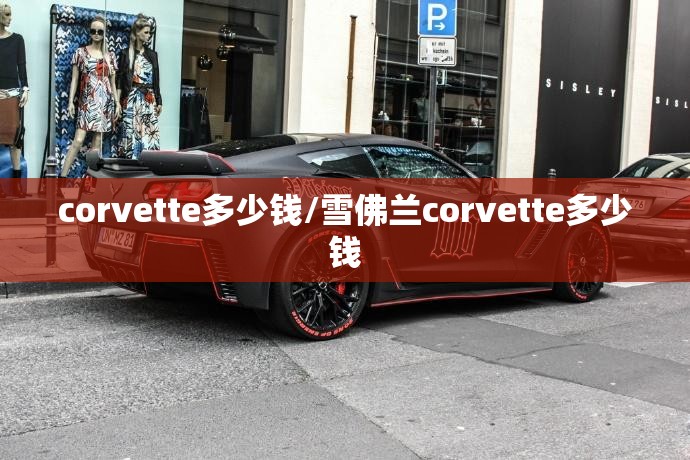 corvette多少钱/雪佛兰corvette多少钱 corvette多少钱/雪佛兰corvette多少钱