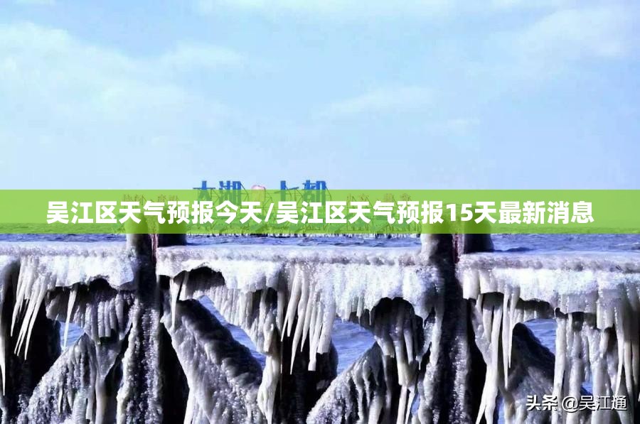 吴江区天气预报今天/吴江区天气预报15天最新消息 吴江区天气预报今天/吴江区天气预报15天最新消息