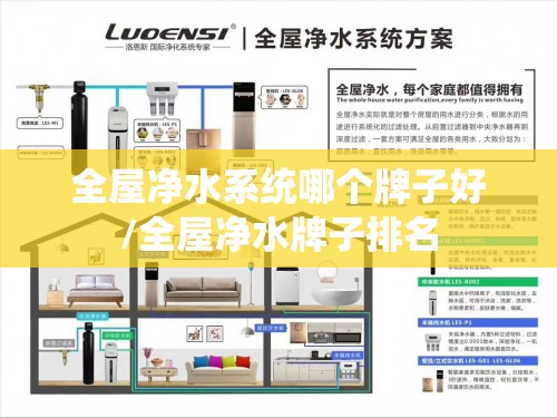 全屋净水系统哪个牌子好/全屋净水牌子排名