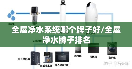 全屋净水系统哪个牌子好/全屋净水牌子排名