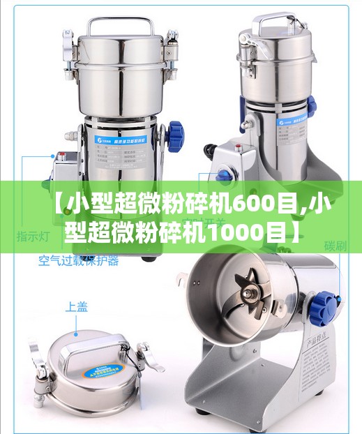 【小型超微粉碎机600目,小型超微粉碎机1000目】 【小型超微粉碎机600目,小型超微粉碎机1000目】