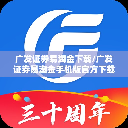 广发证券易淘金下载/广发证券易淘金手机版官方下载