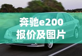奔驰e200报价及图片2014/2014年奔驰e200现在值多少钱 奔驰e200报价及图片2014/2014年奔驰e200现在值多少钱
