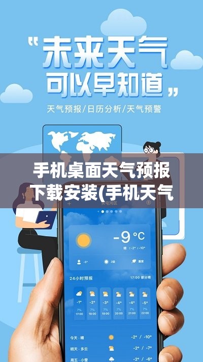 手机桌面天气预报下载安装(手机天气预报桌面安装教程) 手机桌面天气预报下载安装(手机天气预报桌面安装教程)