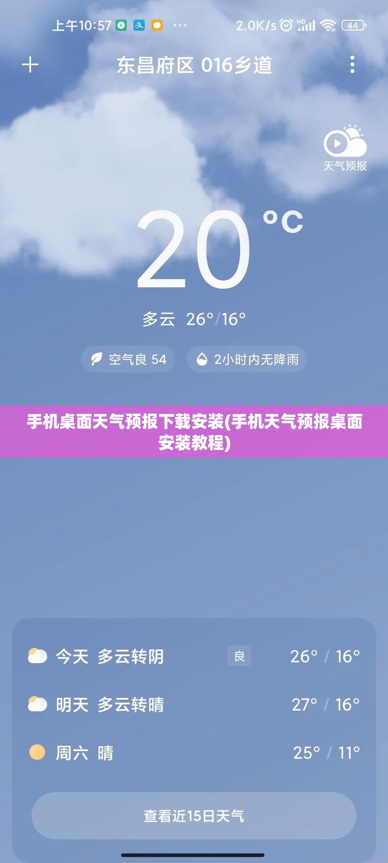 手机桌面天气预报下载安装(手机天气预报桌面安装教程) 手机桌面天气预报下载安装(手机天气预报桌面安装教程)