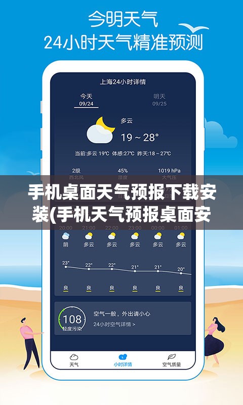 手机桌面天气预报下载安装(手机天气预报桌面安装教程) 手机桌面天气预报下载安装(手机天气预报桌面安装教程)
