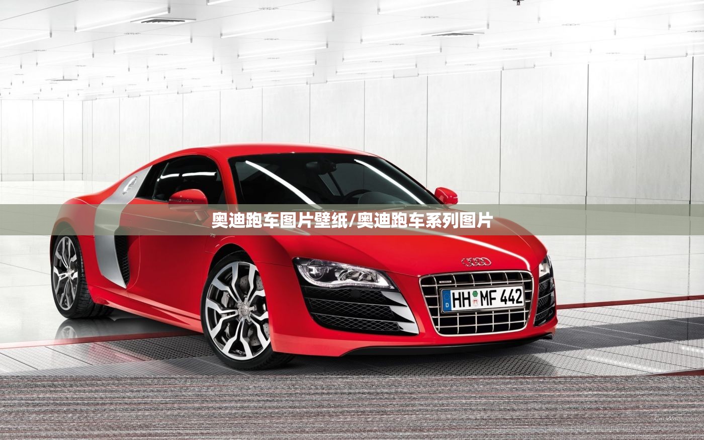 奥迪跑车图片壁纸/奥迪跑车系列图片 奥迪跑车图片壁纸/奥迪跑车系列图片