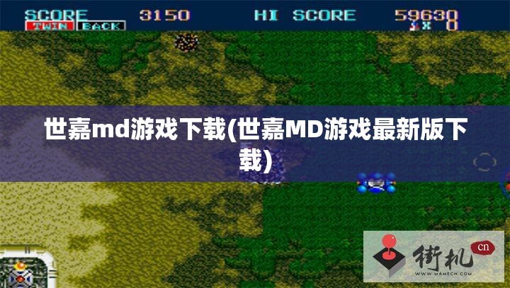 世嘉md游戏下载(世嘉MD游戏最新版下载) 世嘉md游戏下载(世嘉MD游戏最新版下载)