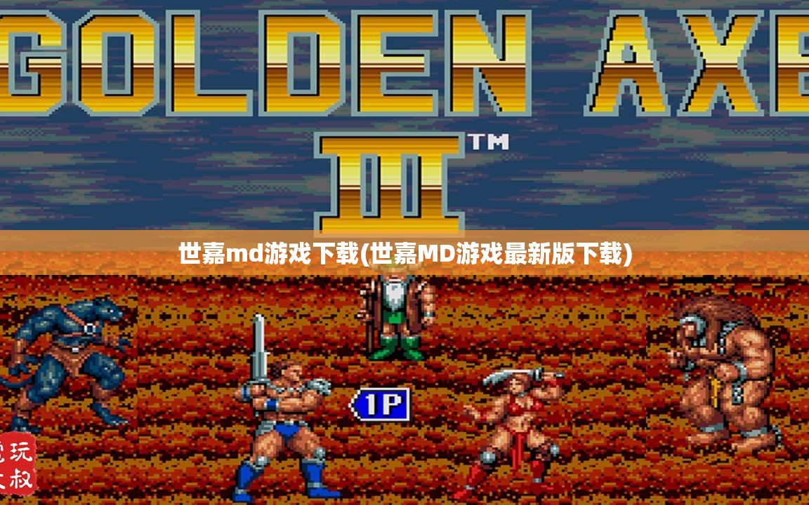 世嘉md游戏下载(世嘉MD游戏最新版下载) 世嘉md游戏下载(世嘉MD游戏最新版下载)