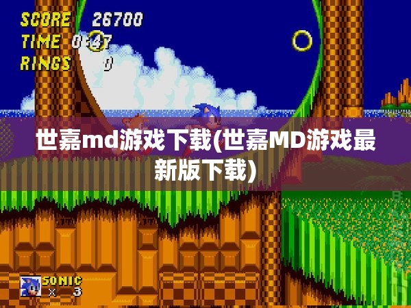 世嘉md游戏下载(世嘉MD游戏最新版下载) 世嘉md游戏下载(世嘉MD游戏最新版下载)
