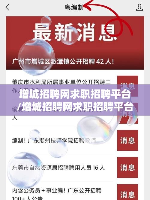 增城招聘网求职招聘平台/增城招聘网求职招聘平台电话 增城招聘网求职招聘平台/增城招聘网求职招聘平台电话