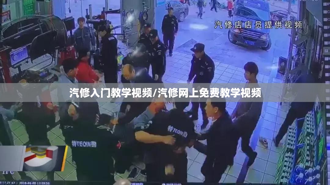 汽修入门教学视频/汽修网上免费教学视频 汽修入门教学视频/汽修网上免费教学视频