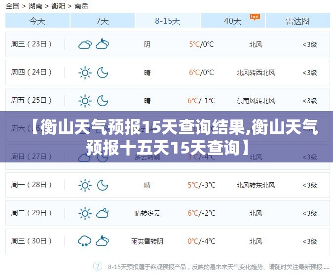 【衡山天气预报15天查询结果,衡山天气预报十五天15天查询】 【衡山天气预报15天查询结果,衡山天气预报十五天15天查询】