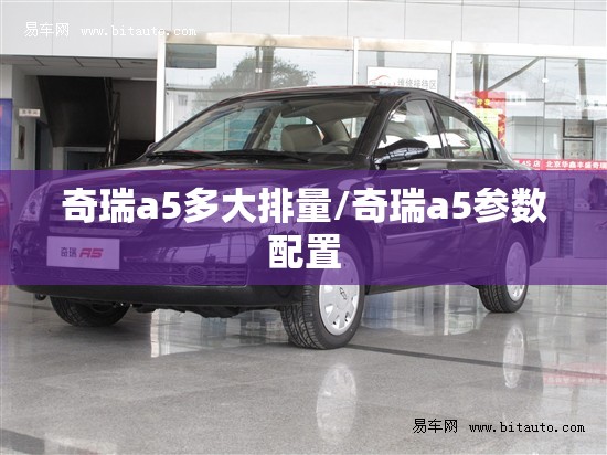 奇瑞a5多大排量/奇瑞a5参数配置 奇瑞a5多大排量/奇瑞a5参数配置