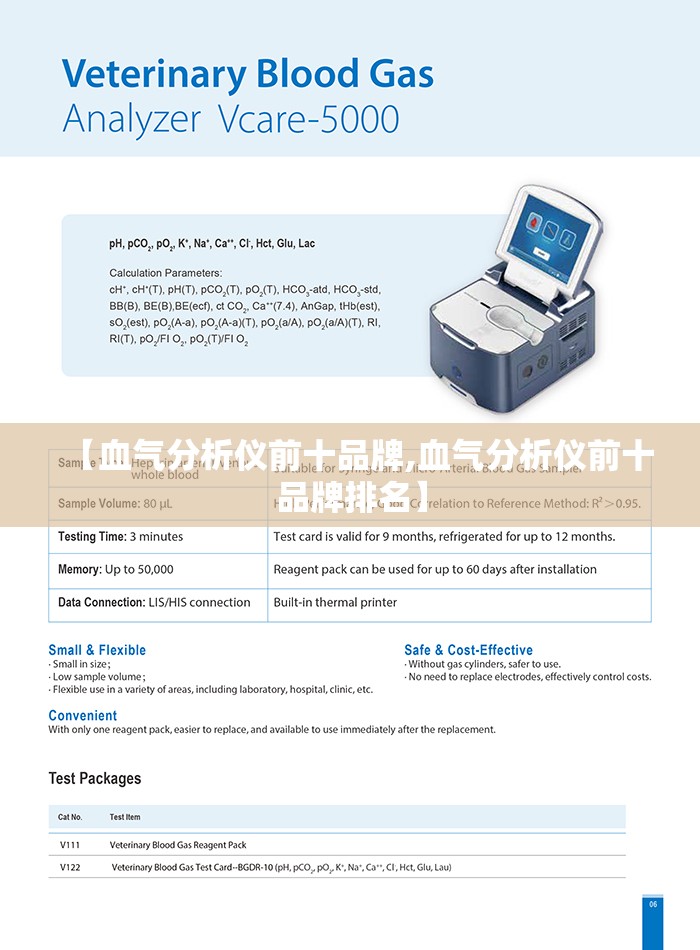 【血气分析仪前十品牌,血气分析仪前十品牌排名】 【血气分析仪前十品牌,血气分析仪前十品牌排名】