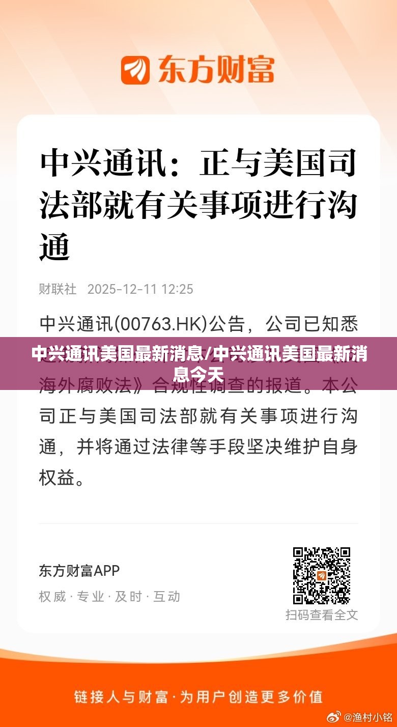 中兴通讯美国最新消息/中兴通讯美国最新消息今天 中兴通讯美国最新消息/中兴通讯美国最新消息今天