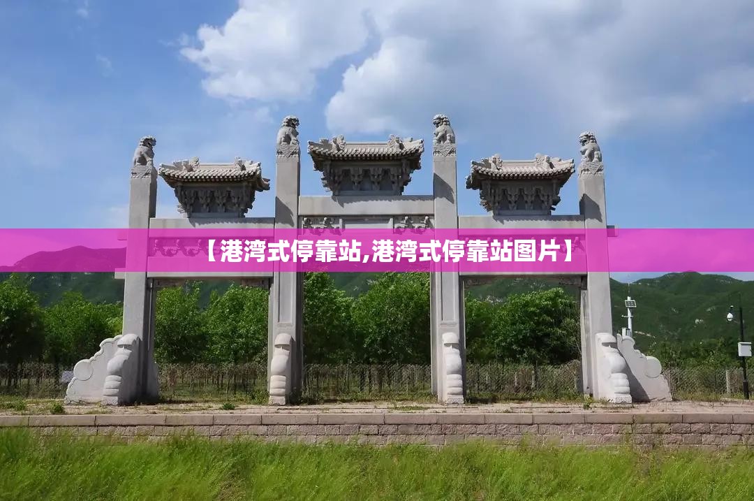 【港湾式停靠站,港湾式停靠站图片】