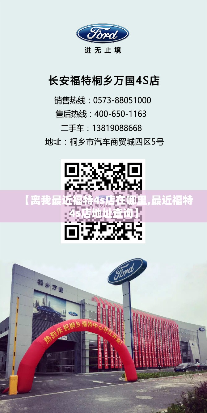 【离我最近福特4s店在哪里,最近福特4s店地址查询】 【离我最近福特4s店在哪里,最近福特4s店地址查询】