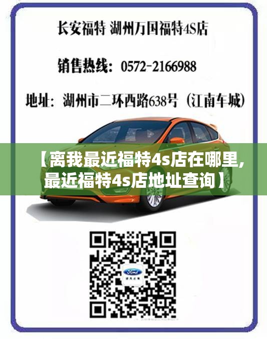 【离我最近福特4s店在哪里,最近福特4s店地址查询】 【离我最近福特4s店在哪里,最近福特4s店地址查询】