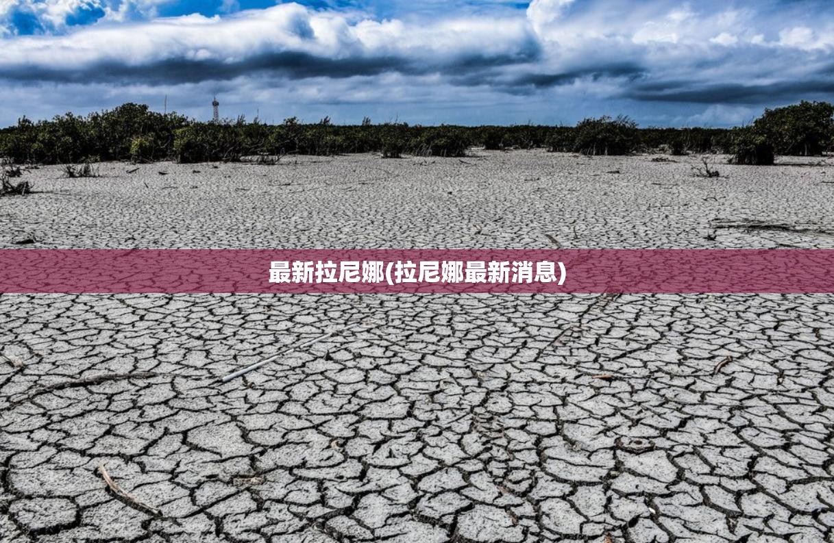 最新拉尼娜(拉尼娜最新消息) 最新拉尼娜(拉尼娜最新消息)