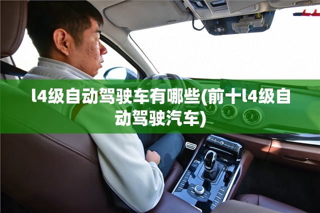 l4级自动驾驶车有哪些(前十l4级自动驾驶汽车)