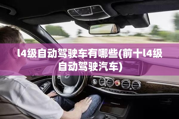 l4级自动驾驶车有哪些(前十l4级自动驾驶汽车)